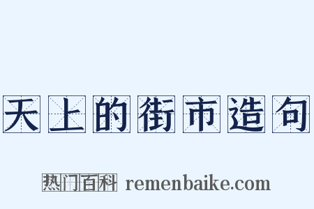 天上的街市造句是什么意思的图片
